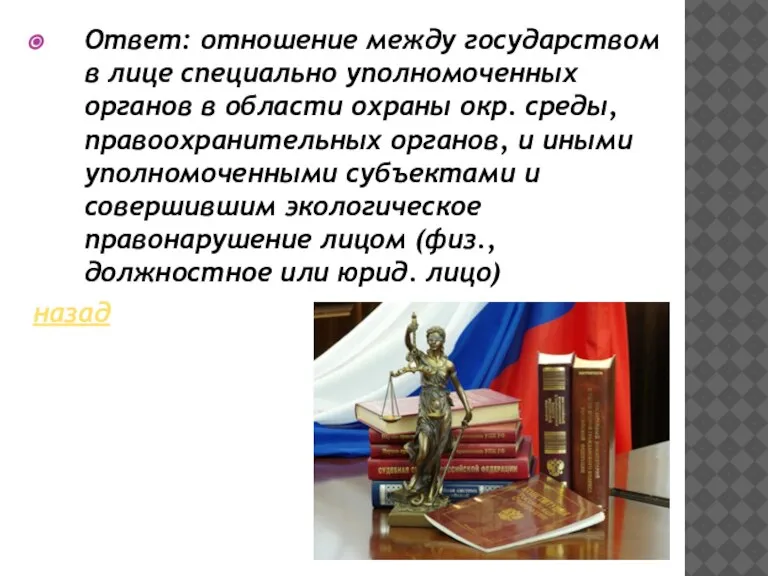 Ответ: отношение между государством в лице специально уполномоченных органов в области охраны