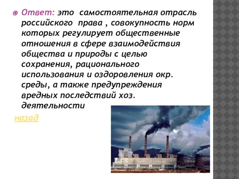 Ответ: это самостоятельная отрасль российского права , совокупность норм которых регулирует общественные