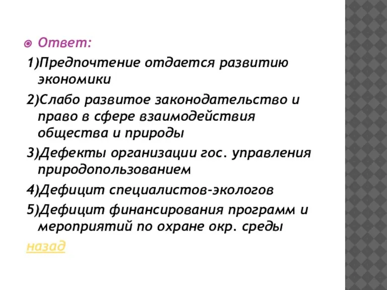 Ответ: 1)Предпочтение отдается развитию экономики 2)Слабо развитое законодательство и право в сфере