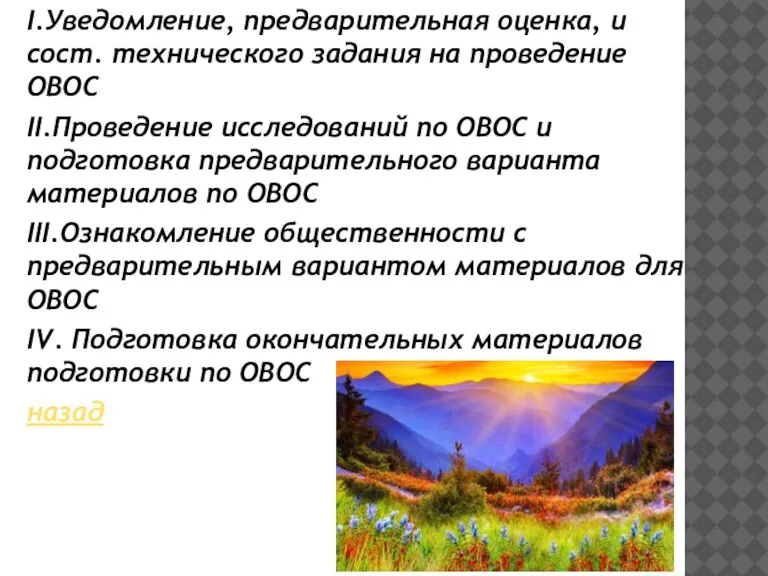 I.Уведомление, предварительная оценка, и сост. технического задания на проведение ОВОС II.Проведение исследований