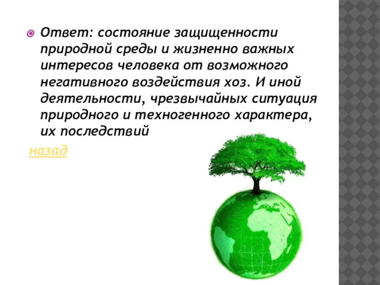 Ответ: состояние защищенности природной среды и жизненно важных интересов человека от возможного