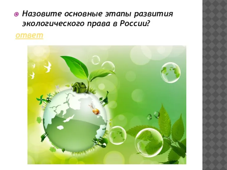 Назовите основные этапы развития экологического права в России? ответ