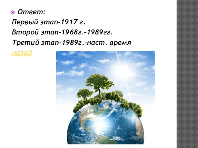 Ответ: Первый этап-1917 г. Второй этап-1968г.-1989гг. Третий этап-1989г.-наст. время назад