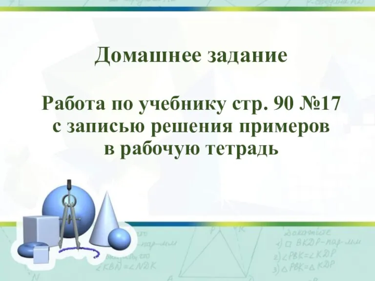 Домашнее задание Работа по учебнику стр. 90 №17 с записью решения примеров в рабочую тетрадь