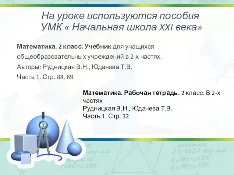 На уроке используются пособия УМК « Начальная школа XXI века» Математика. 2