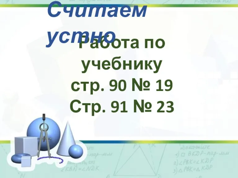 Работа по учебнику стр. 90 № 19 Стр. 91 № 23 Считаем устно