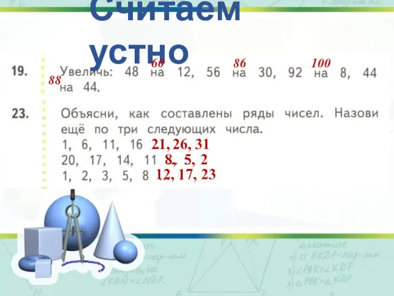 Считаем устно 60 86 100 88 21, 26, 31 8, 5, 2 12, 17, 23