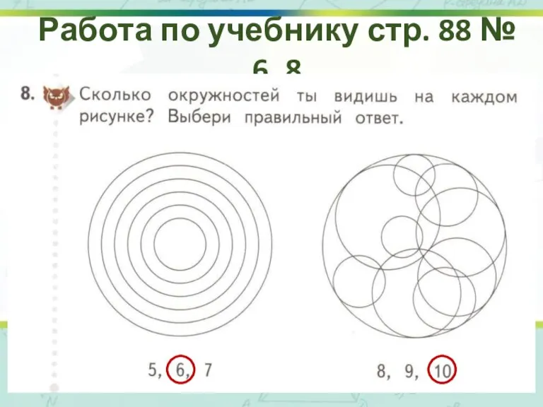 Работа по учебнику стр. 88 № 6, 8