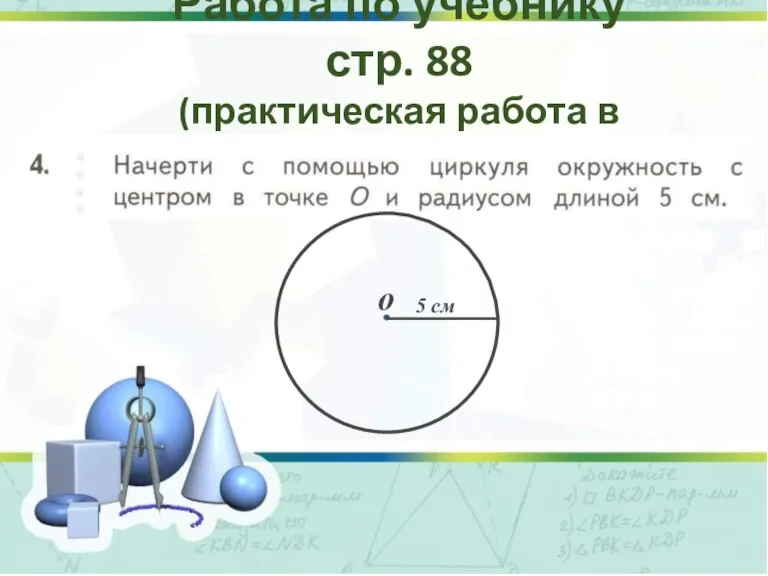 Работа по учебнику стр. 88 (практическая работа в тетради) о 5 см