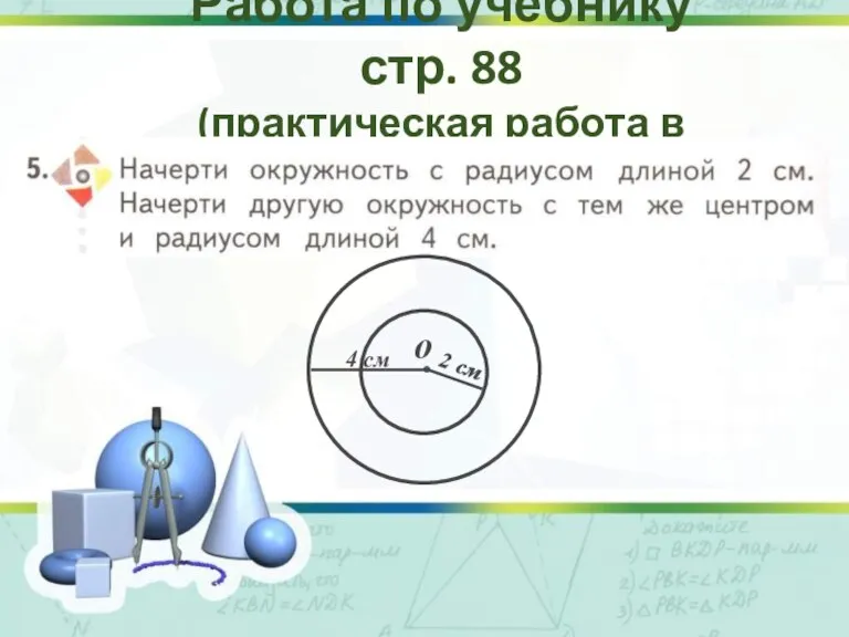 Работа по учебнику стр. 88 (практическая работа в тетради) о 2 см 4 см