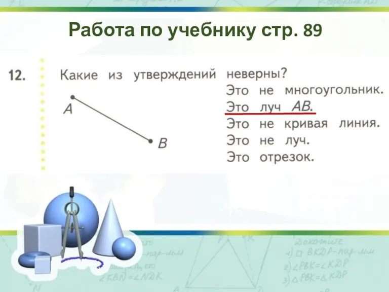 Работа по учебнику стр. 89