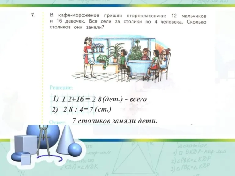 Работа в тетради стр. 32 № 7, 8 1) 1 2+16 =