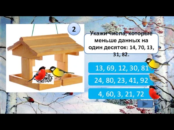 Укажи числа, которые меньше данных на один десяток: 14, 70, 13, 31,