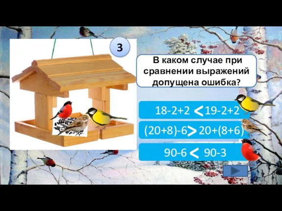 (20+8)-6 20+(8+6) 90-6 90-3 В каком случае при сравнении выражений допущена ошибка? 18-2+2 19-2+2 3