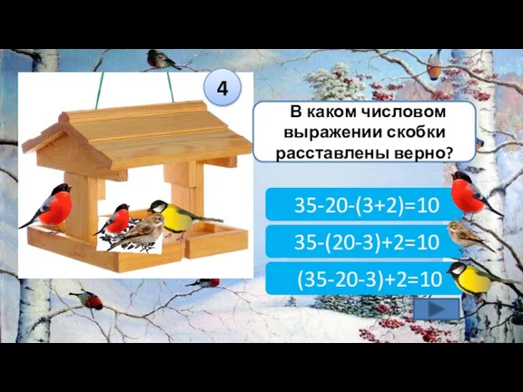 В каком числовом выражении скобки расставлены верно? 35-(20-3)+2=10 35-20-(3+2)=10 (35-20-3)+2=10 4