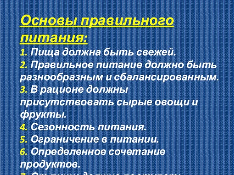 Основы правильного питания: 1. Пища должна быть свежей. 2. Правильное питание должно