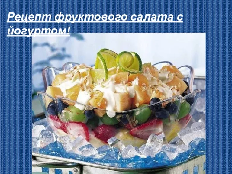 Рецепт фруктового салата с йогуртом!