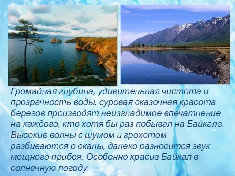 Громадная глубина, удивительная чистота и прозрачность воды, суровая сказочная красота берегов производят