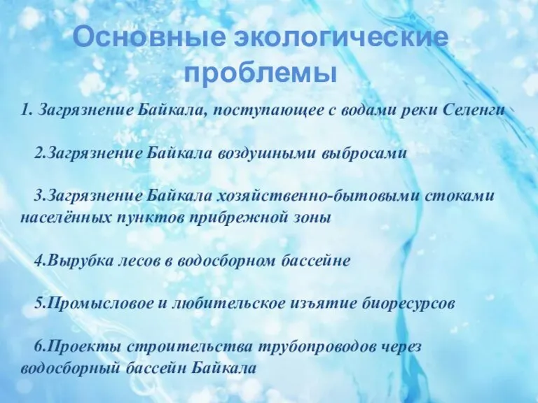 1. Загрязнение Байкала, поступающее с водами реки Селенги 2.Загрязнение Байкала воздушными выбросами