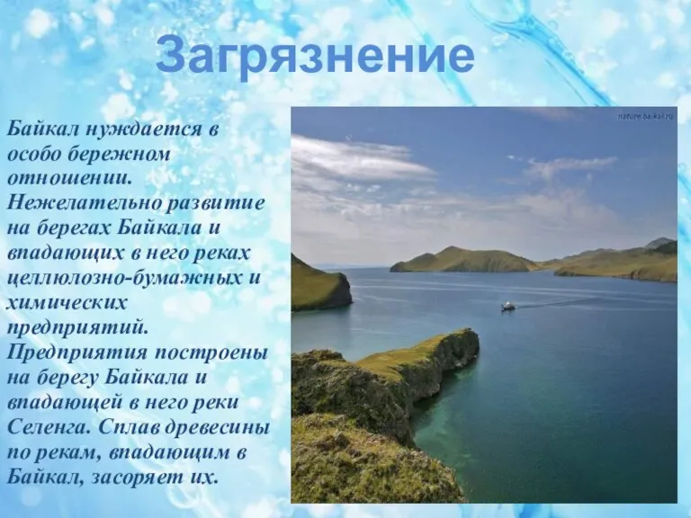 Загрязнение Байкал нуждается в особо бережном отношении. Нежелательно развитие на берегах Байкала