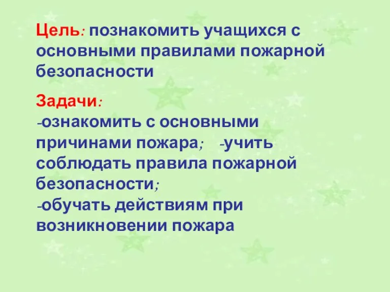 Цель: познакомить учащихся с основными правилами пожарной безопасности Задачи: -ознакомить с основными