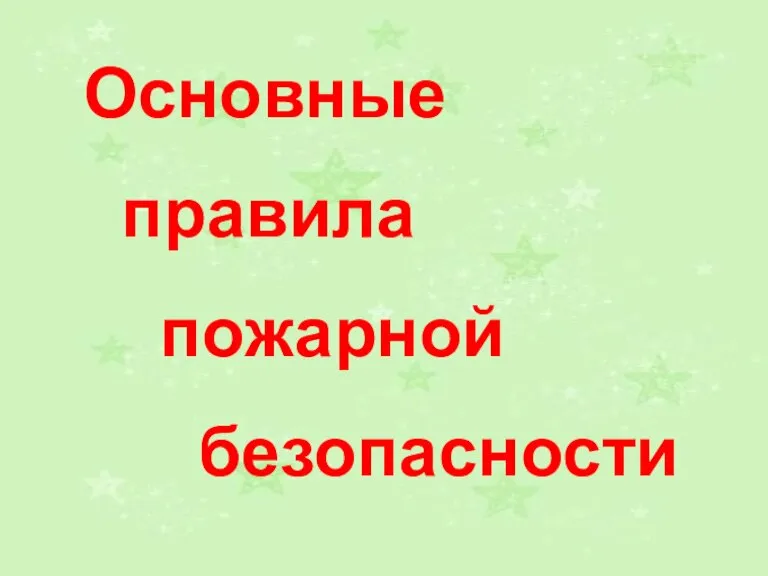 Основные правила пожарной безопасности