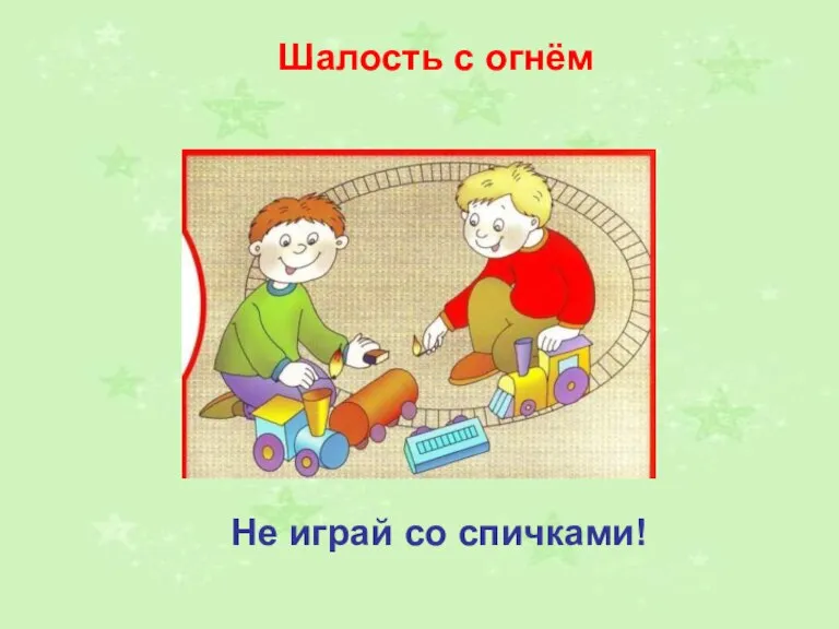 Шалость с огнём Не играй со спичками!