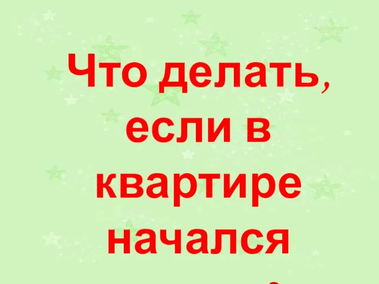 Что делать, если в квартире начался пожар?