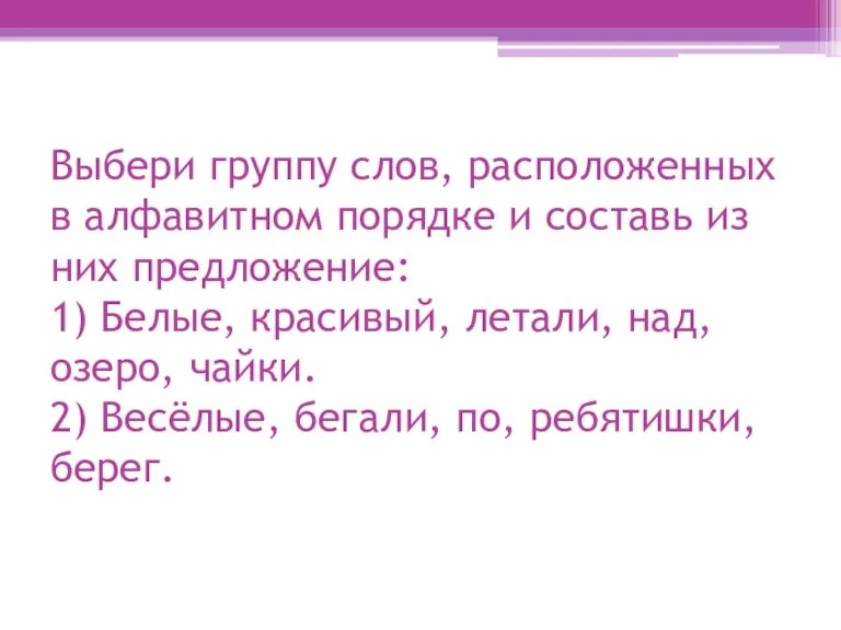 Выбери группу слов, расположенных в алфавитном порядке и составь из них предложение: