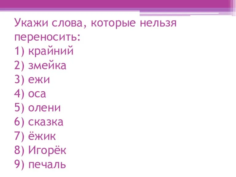 Укажи слова, которые нельзя переносить: 1) крайний 2) змейка 3) ежи 4)