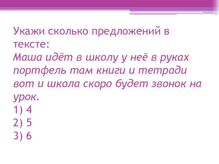 Укажи сколько предложений в тексте: Маша идёт в школу у неё в