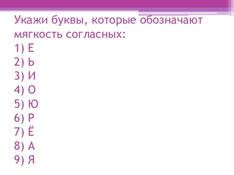 Укажи буквы, которые обозначают мягкость согласных: 1) Е 2) Ь 3) И