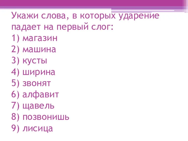 Укажи слова, в которых ударение падает на первый слог: 1) магазин 2)