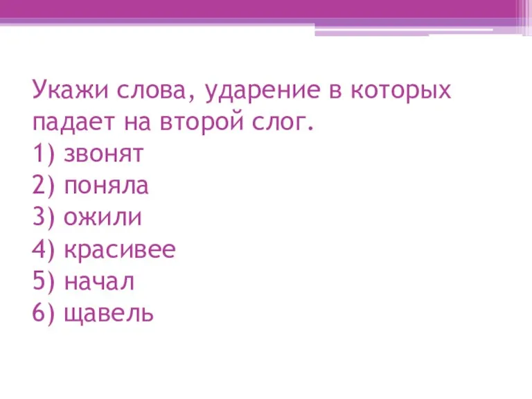 Укажи слова, ударение в которых падает на второй слог. 1) звонят 2)