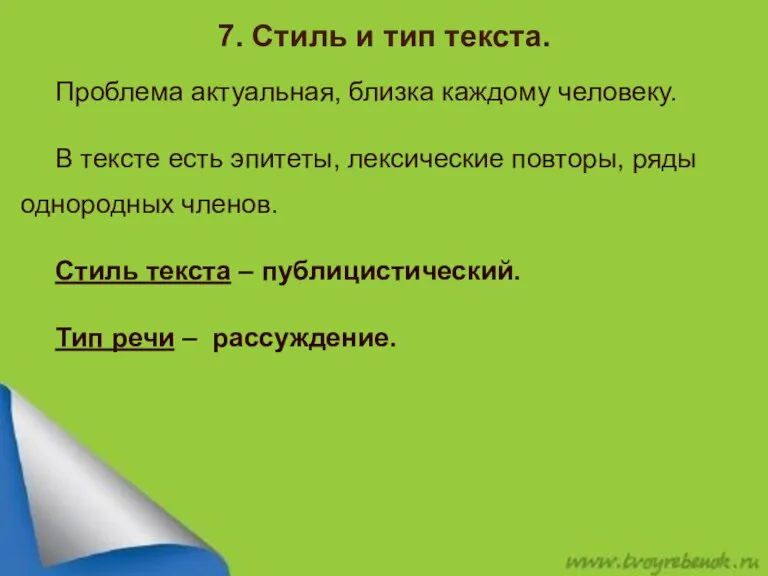 7. Стиль и тип текста. Проблема актуальная, близка каждому человеку. В тексте