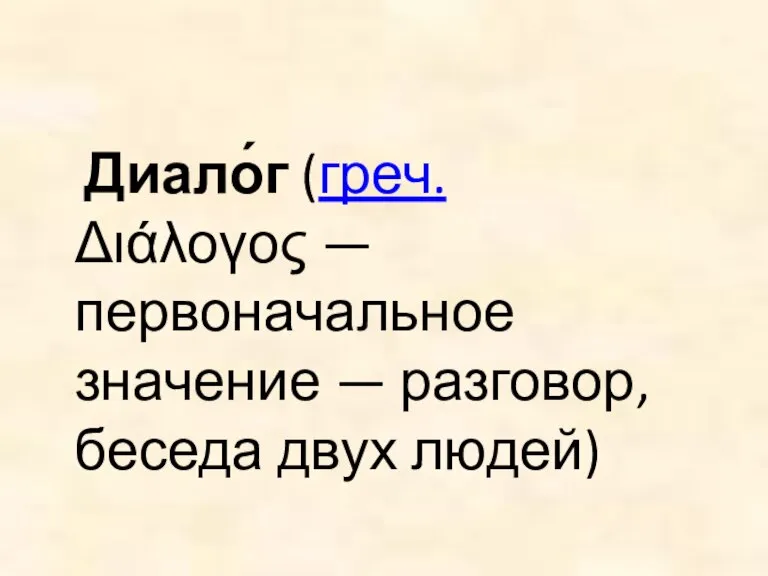 Диало́г (греч. Διάλογος — первоначальное значение — разговор, беседа двух людей)