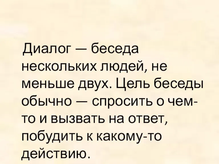 Диалог — беседа нескольких людей, не меньше двух. Цель беседы обычно —