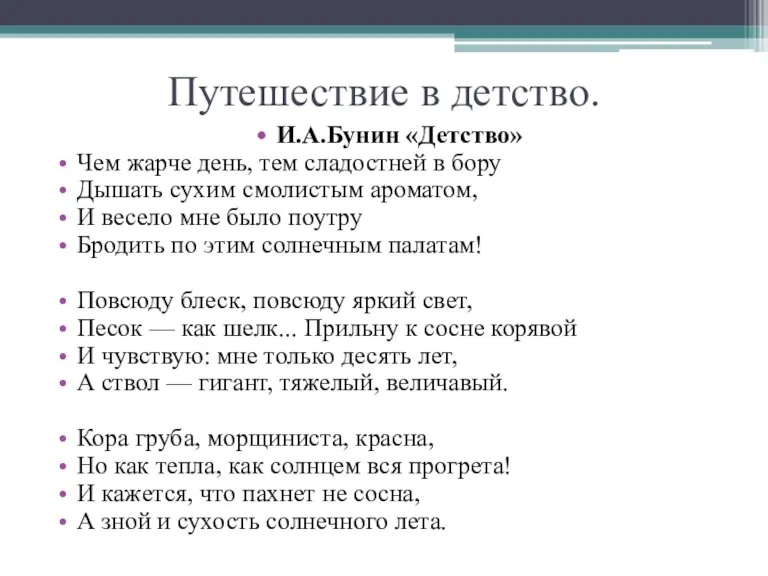 Путешествие в детство. И.А.Бунин «Детство» Чем жарче день, тем сладостней в бору