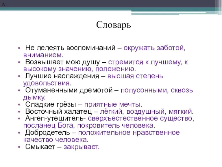 Не лелеять воспоминаний – окружать заботой, вниманием. Возвышает мою душу – стремится