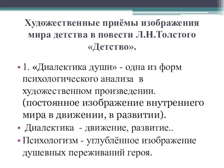 Художественные приёмы изображения мира детства в повести Л.Н.Толстого «Детство». 1. «Диалектика души»