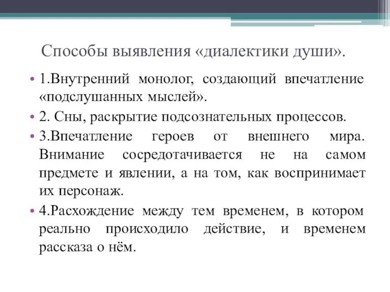 Способы выявления «диалектики души». 1.Внутренний монолог, создающий впечатление «подслушанных мыслей». 2. Сны,