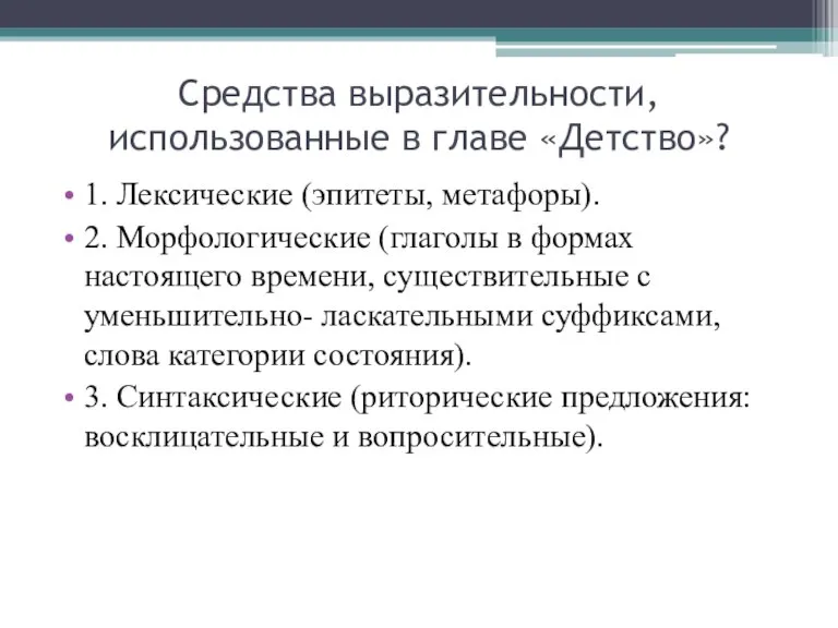 Cредства выразительности, использованные в главе «Детство»? 1. Лексические (эпитеты, метафоры). 2. Морфологические