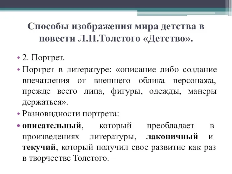 Способы изображения мира детства в повести Л.Н.Толстого «Детство». 2. Портрет. Портрет в