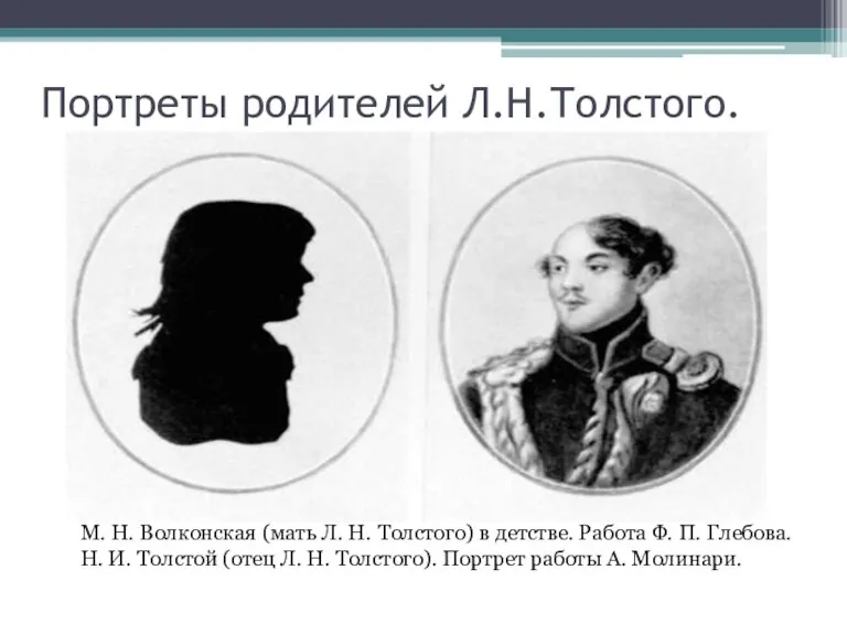 Портреты родителей Л.Н.Толстого. М. Н. Волконская (мать Л. Н. Толстого) в детстве.