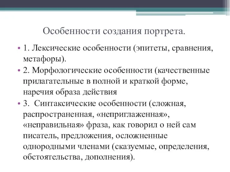 Особенности создания портрета. 1. Лексические особенности (эпитеты, сравнения, метафоры). 2. Морфологические особенности