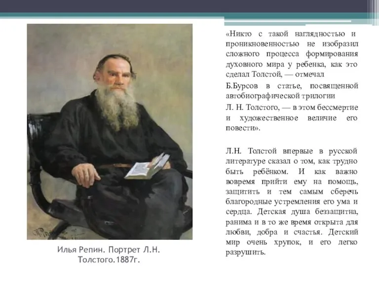 Илья Репин. Портрет Л.Н.Толстого.1887г. «Никто с такой наглядностью и проникновенностью не изобразил