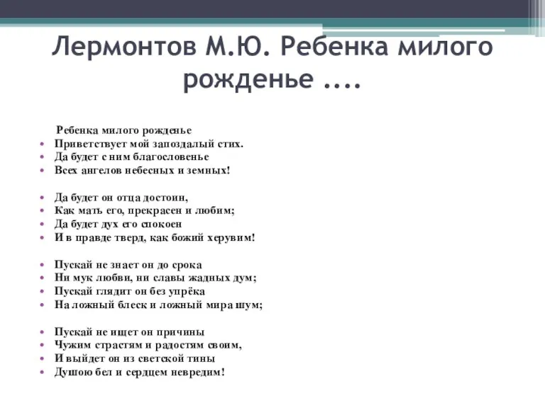 Лермонтов М.Ю. Ребенка милого рожденье .... Ребенка милого рожденье Приветствует мой запоздалый