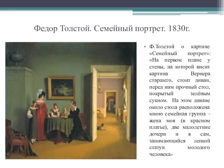 Федор Толстой. Семейный портрет. 1830г. Ф.Толстой о картине «Семейный портрет»: «На первом