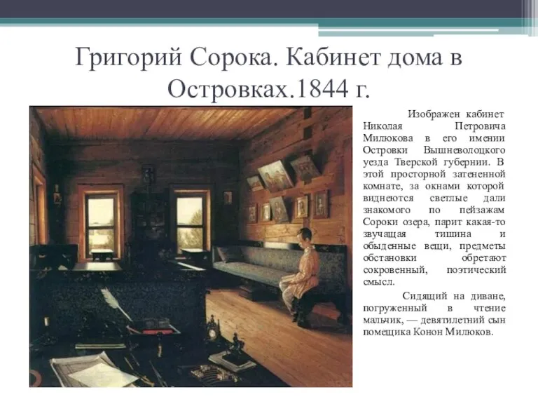 Григорий Сорока. Кабинет дома в Островках.1844 г. Изображен кабинет Николая Петровича Милюкова