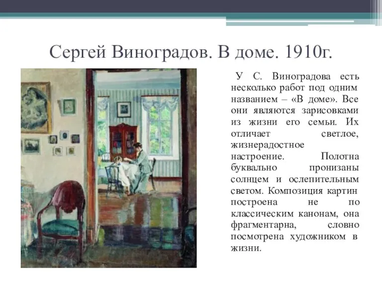 Сергей Виноградов. В доме. 1910г. У С. Виноградова есть несколько работ под